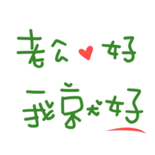 最爱老公 - Sticker 17