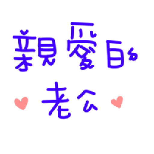 最爱老公 - Sticker 26