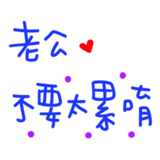 最爱老公 - Sticker 24