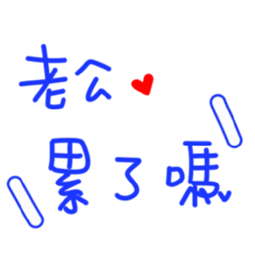 最爱老公 - Sticker 15