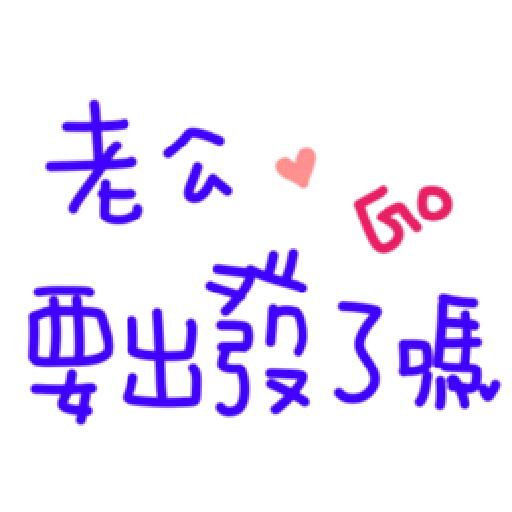 最爱老公 - Sticker 25