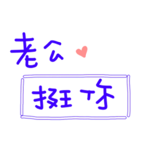 最爱老公 - Sticker 11