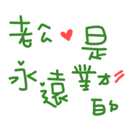 最爱老公 - Sticker 14