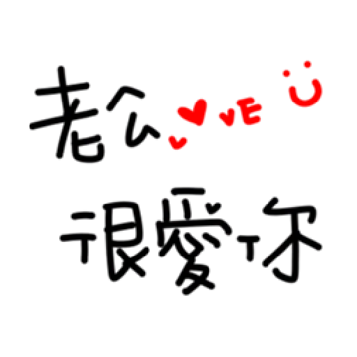 最爱老公 - Sticker 18
