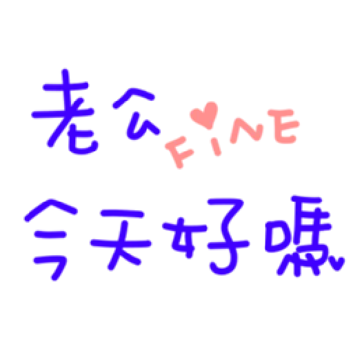 最爱老公 - Sticker 10