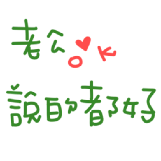 最爱老公 - Sticker 19