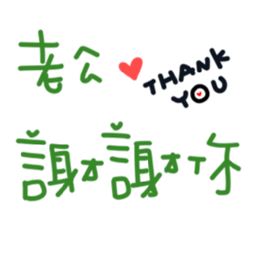 最爱老公 - Sticker 9