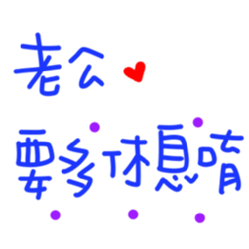 最爱老公 - Sticker 21