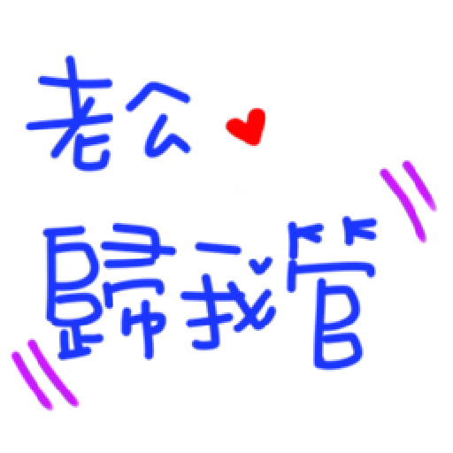 最爱老公 - Sticker 12