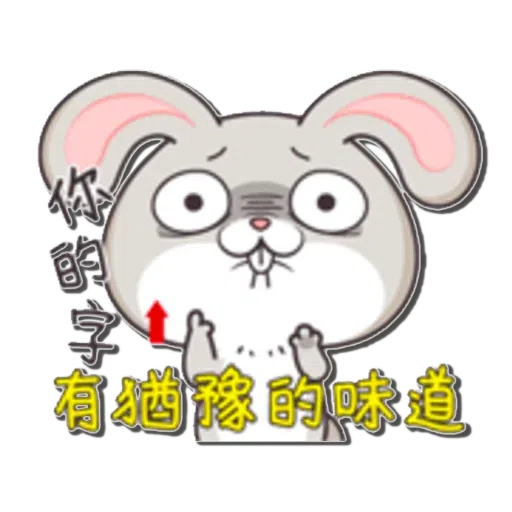 好想兔1 - Sticker 30
