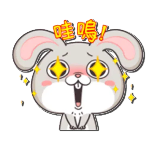 好想兔1 - Sticker 29