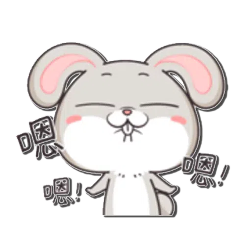 好想兔1 - Sticker 26
