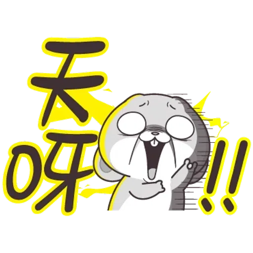 好想兔1 - Sticker 9