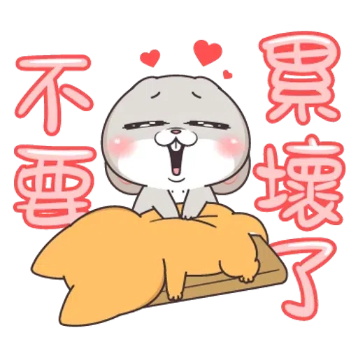 好想兔1 - Sticker 14