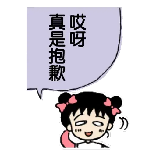小丸子IV - Sticker 26