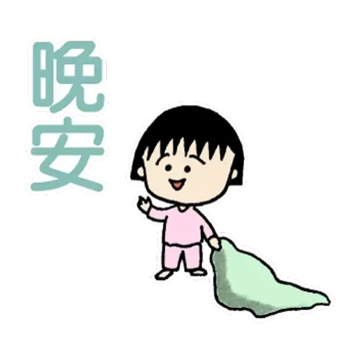小丸子IV - Sticker 29