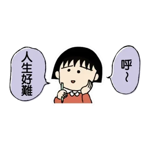 小丸子IV - Sticker 27