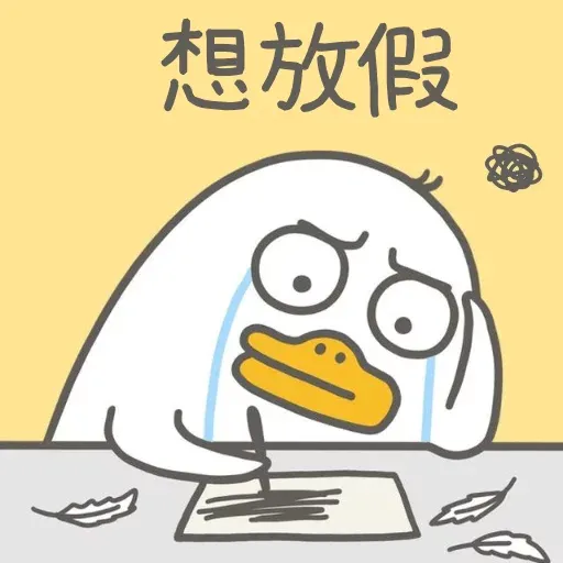 小刘鸭3.0 - Sticker 20