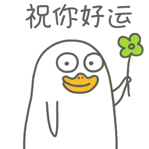 小刘鸭3.0 - Sticker 30