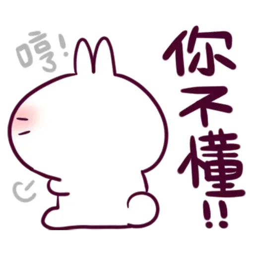 /不死兔的兔兔 - Sticker 19