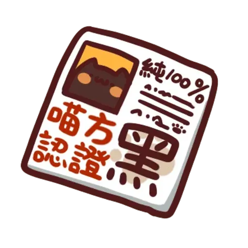 野生喵喵怪 - Sticker 27