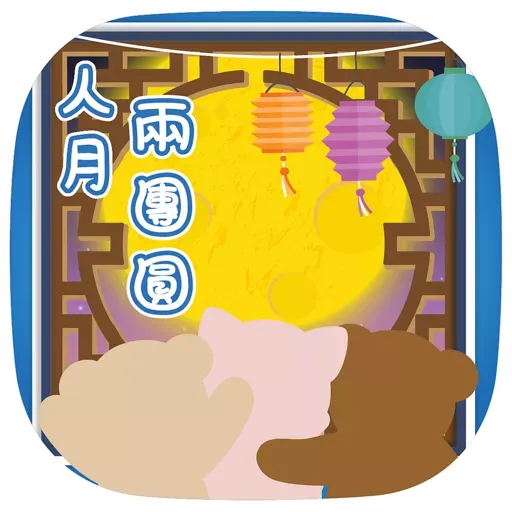 中秋の團圓 - Sticker 13