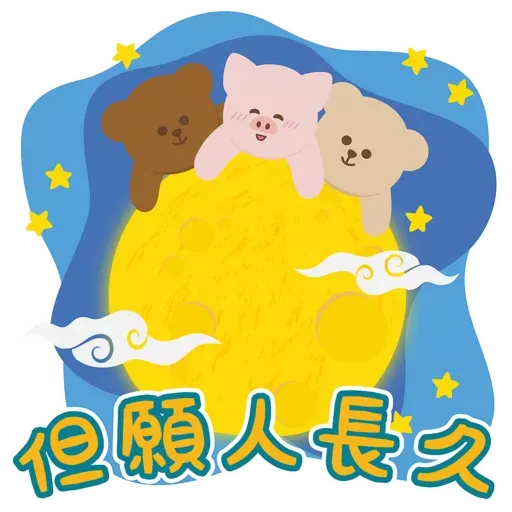 中秋の團圓 - Sticker 15