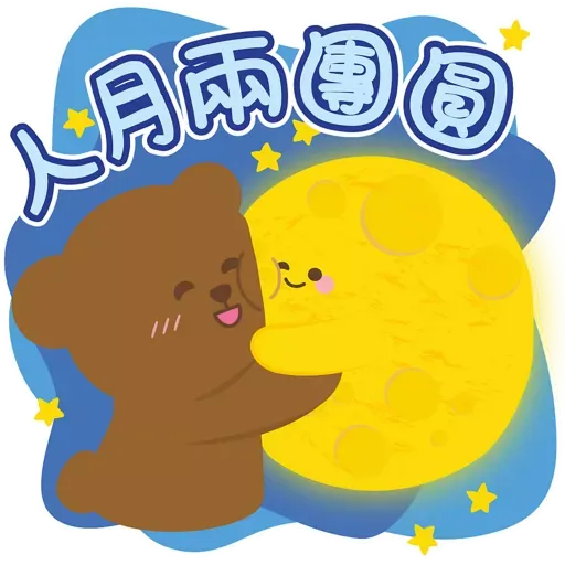 中秋の團圓 - Sticker 11