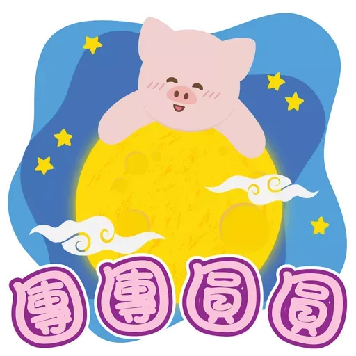 中秋の團圓 - Sticker 12