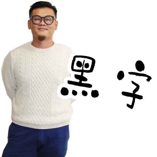 司平-人物語句系列[002] - Sticker