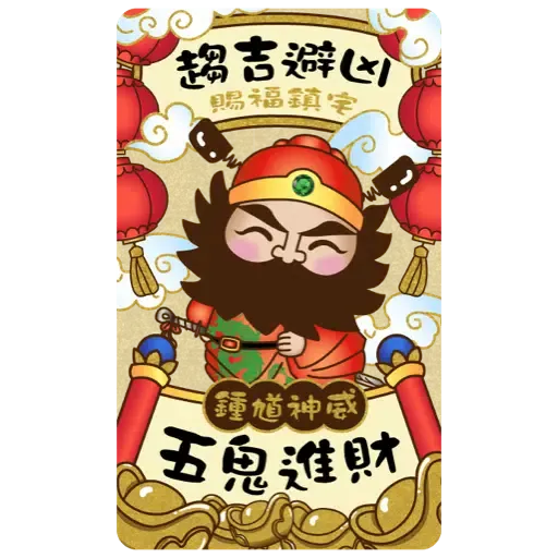 眾神金運祝福-奉旨發財 (新年 CNY) (1) - Sticker 12