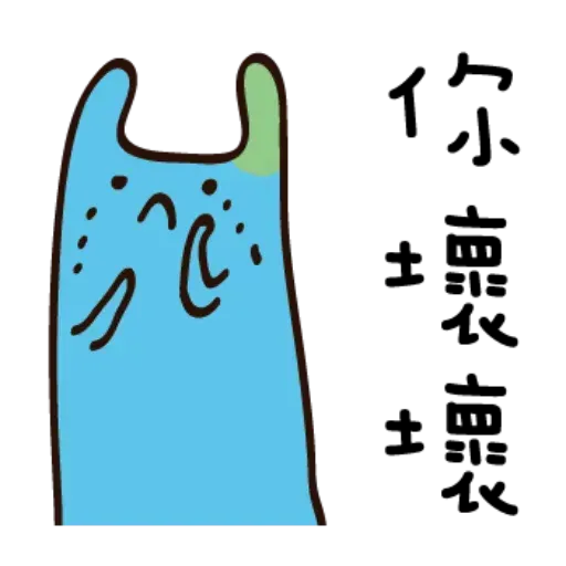 疊字1 - Sticker 17