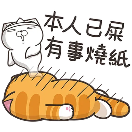 白爛貓26-2 - Sticker 11