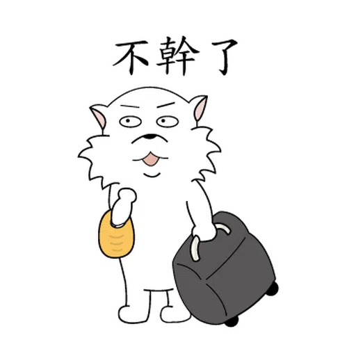 萌萌犬3 - Sticker 13