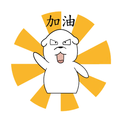 萌萌犬3 - Sticker 28
