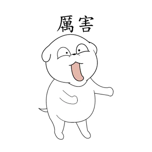 萌萌犬3 - Sticker 21