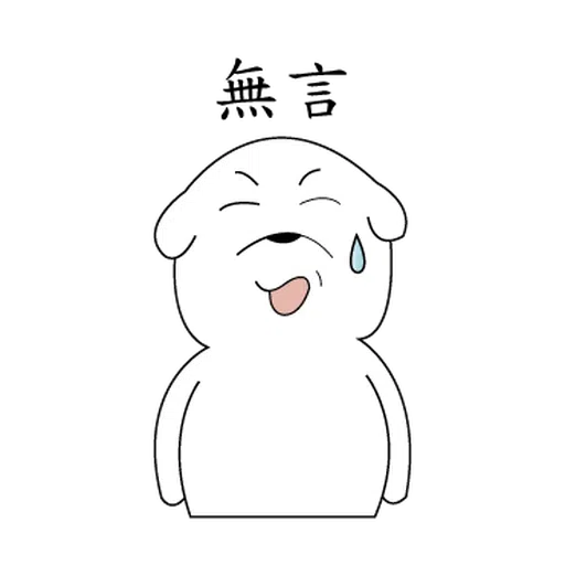 萌萌犬3 - Sticker 9