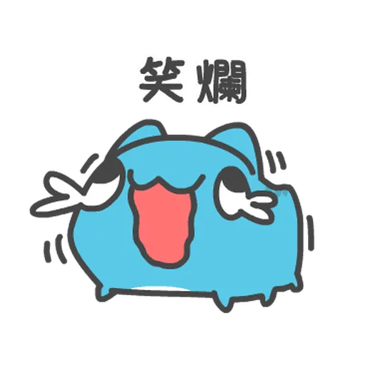 貓貓蟲-瘋狂 - Sticker 11