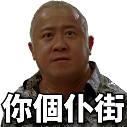 搞笑 - Sticker 17