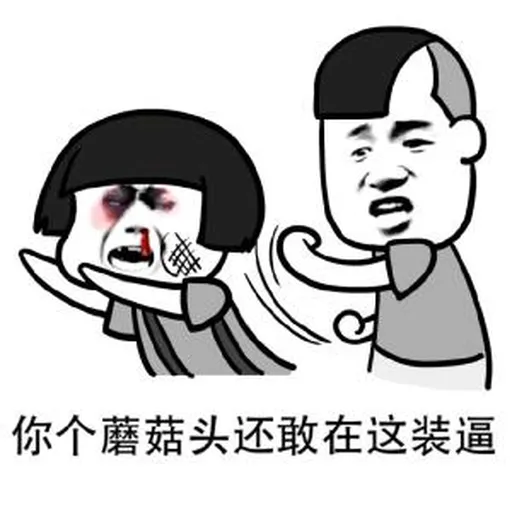蘑菇头 - Sticker 26