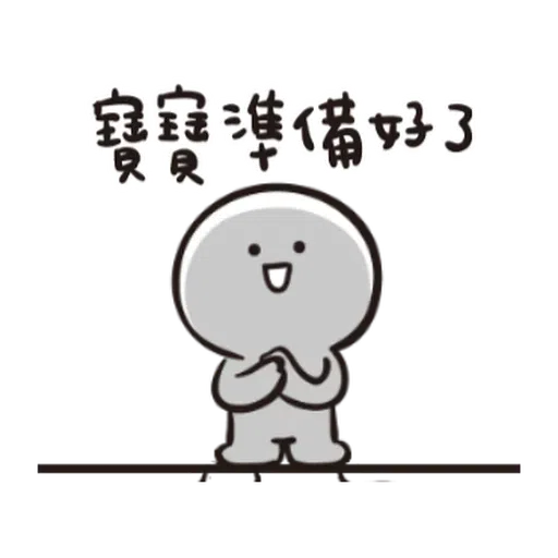 宝宝又动了 - Sticker 22