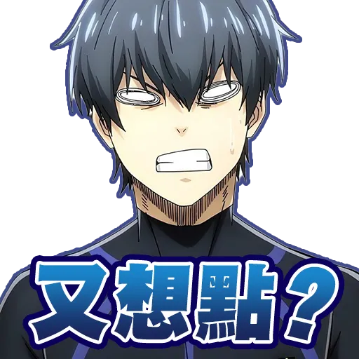 Blue Lock 藍色監獄 - 潔世一 - Sticker 9