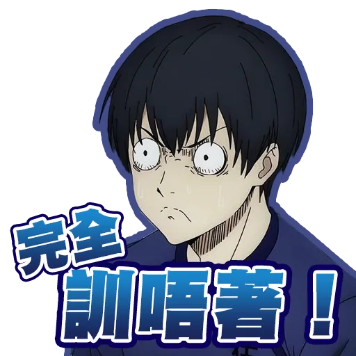Blue Lock 藍色監獄 - 潔世一 - Sticker 10