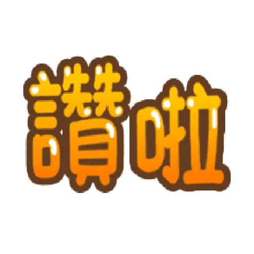 日常用语 - Sticker 23
