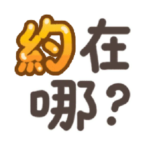 日常用语 - Sticker 14