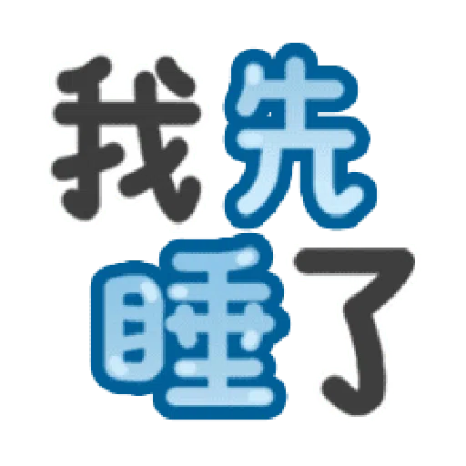 日常用语 - Sticker 28