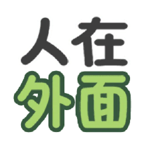 日常用语 - Sticker 25