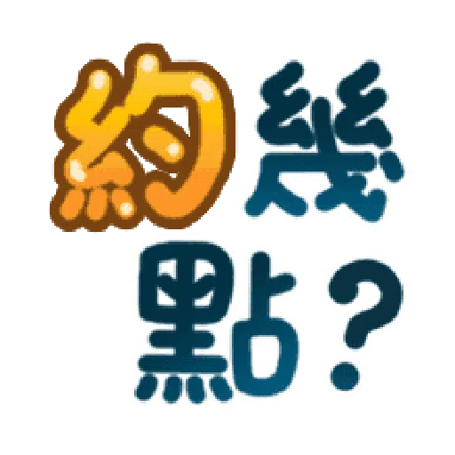 日常用语 - Sticker 13