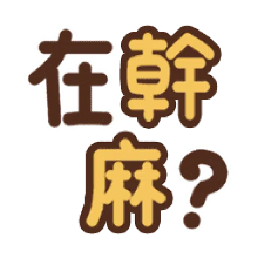 日常用语 - Sticker 26