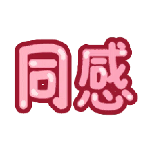 日常用语 - Sticker 9